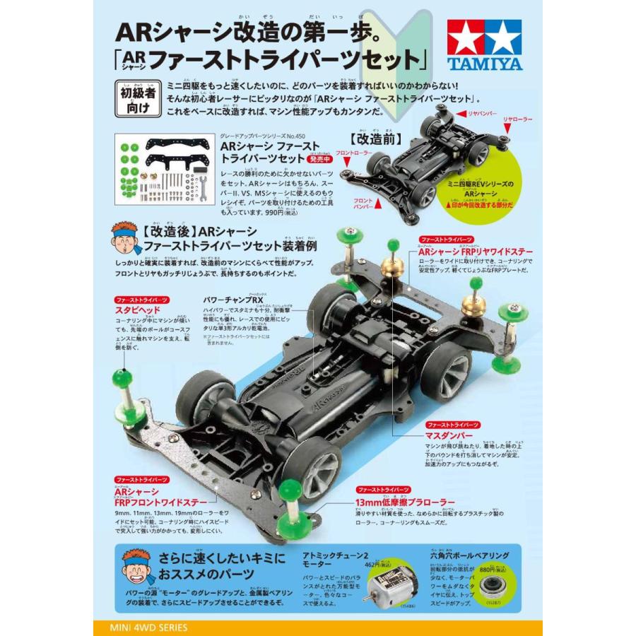 日本全国 送料無料 タミヤ GP.450 ARシャーシ ファーストトライパーツセット ミニ四駆パーツ