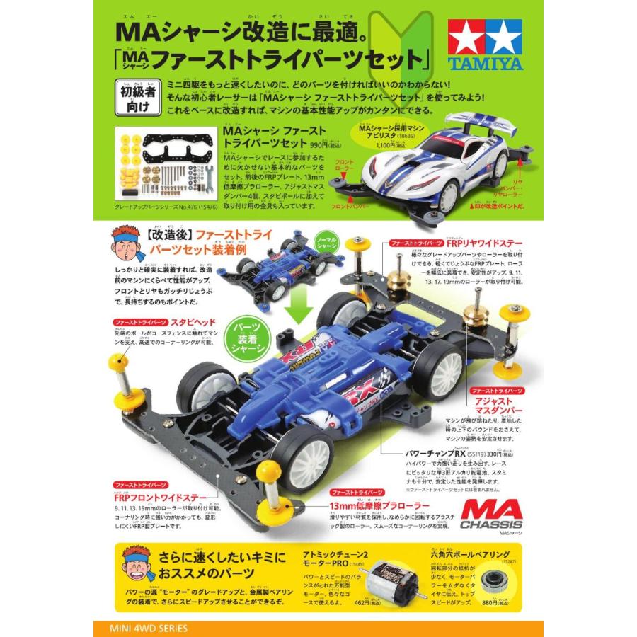 ミニ四駆 15476 MAシャーシ ファーストトライパーツセット