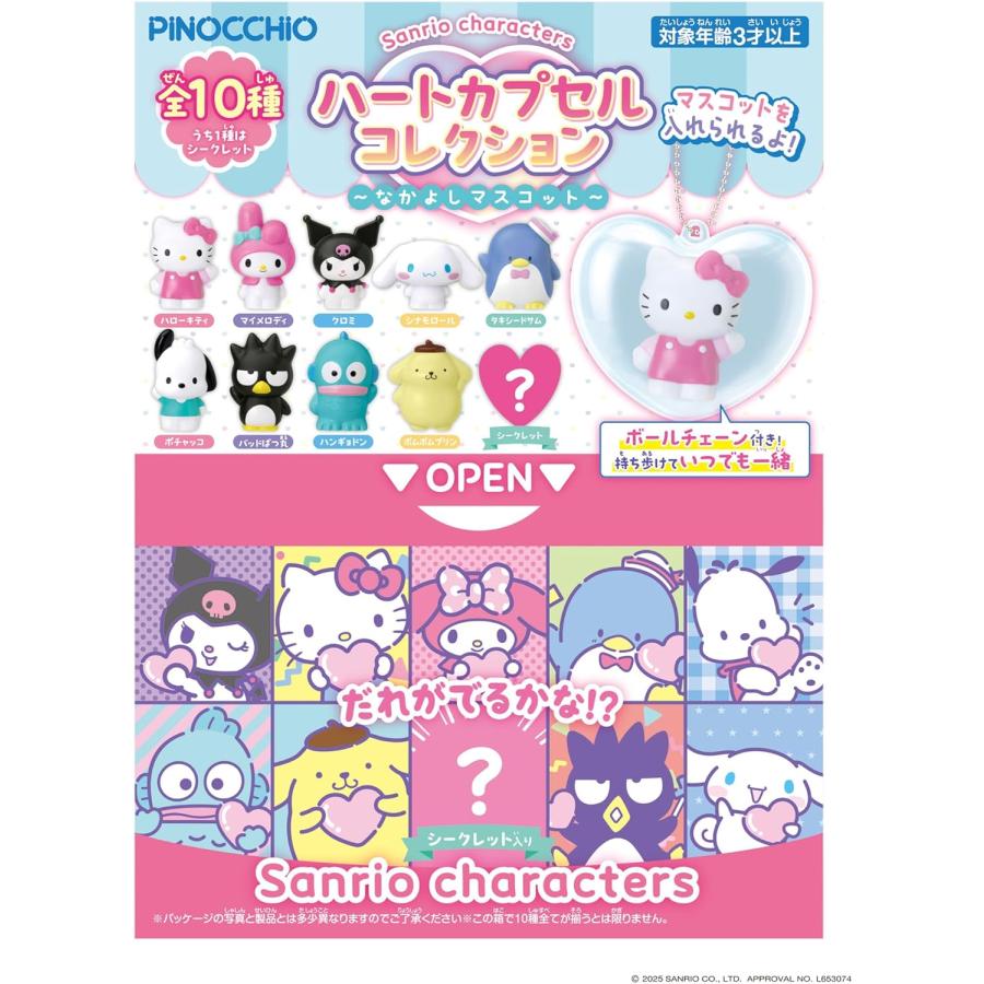 アガツマ サンリオキャラクターズ ハートカプセルコレクション