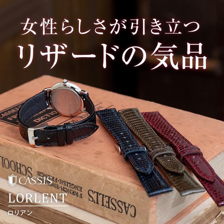 CASSIS 時計ベルト リザード(トカゲ) 裏面防水 カシス LORLENT