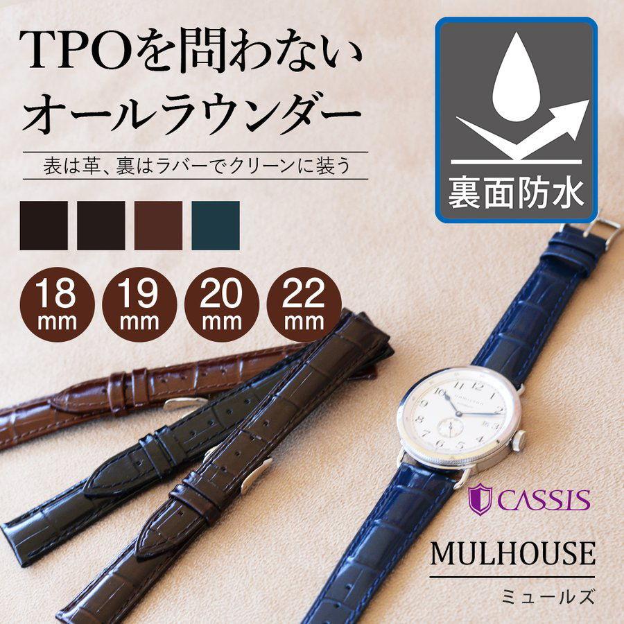 時計ベルト 裏ラバー 裏面防水 カーフ 牛革 カシス MULHOUSE