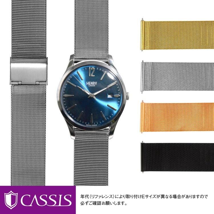 Henry London 腕時計 シルバー メッシュ 電池交換済み CASSIS（カシス） ヘンリーロンドン 用 HENRY LONDON STRATFORD に