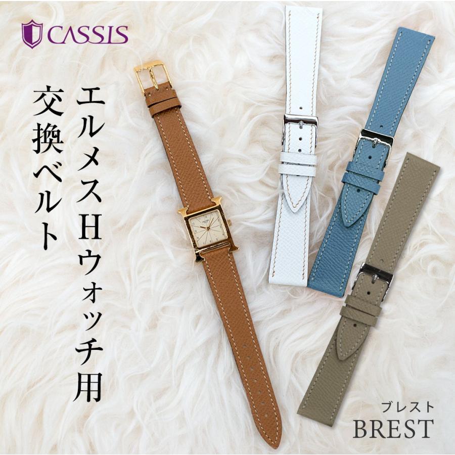 エルメス Hウォッチ 用 HERMES H Watch にぴったりの カシス BREST 革ベルト レディース 牛革 時計バンド 替えベルト 交換 革 腕時計バンド 腕時計用ベルト｜mano-a-mano｜04