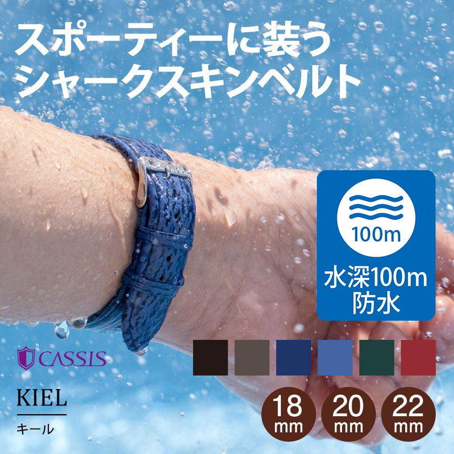 CASSIS（カシス） 時計ベルト 革ベルト 交換ベルト シャークスキン