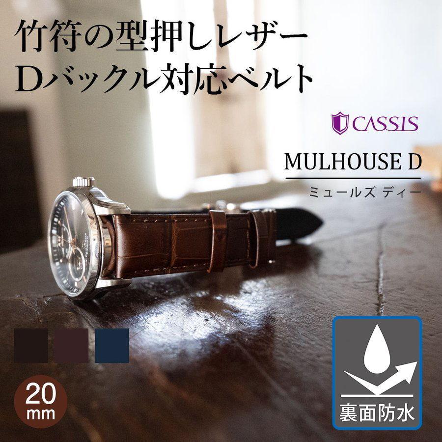 CASSIS（カシス） セイコーDバックル仕様にぴったりの時計ベルト 裏面