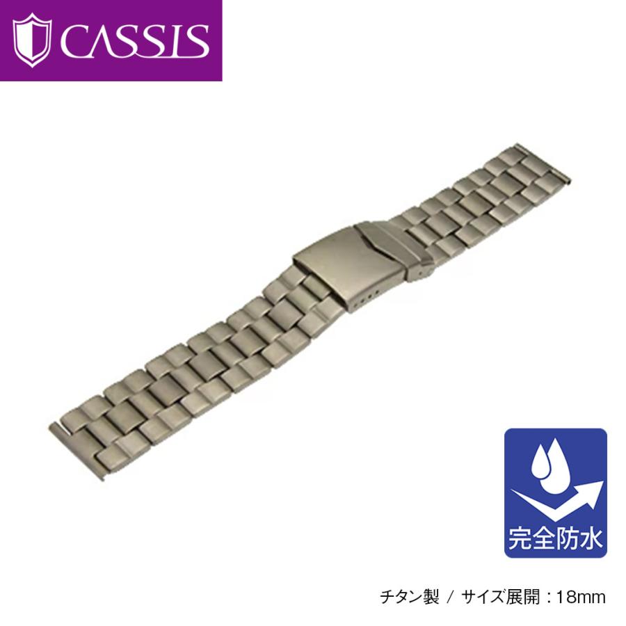 CASSIS（カシス） 時計ベルト チタン TITAN 時計バンド 替えベルト