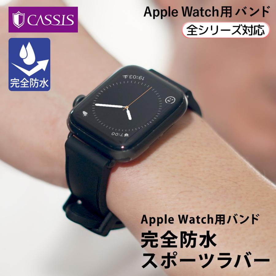 CASSIS（カシス） アップルウォッチ バンド スポーツ ベルト 完全防水
