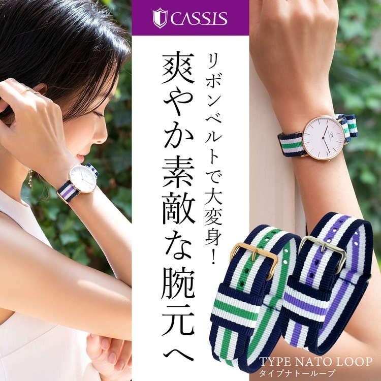 CASSIS（カシス） 時計ベルト ダニエルウェリントン用 クラシック
