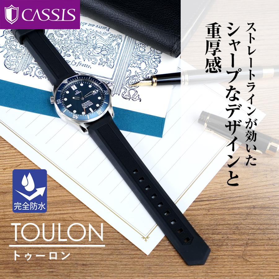 CASSIS（カシス） 時計ベルト ラバー 完全防水 トゥーロン TOULON 20mm