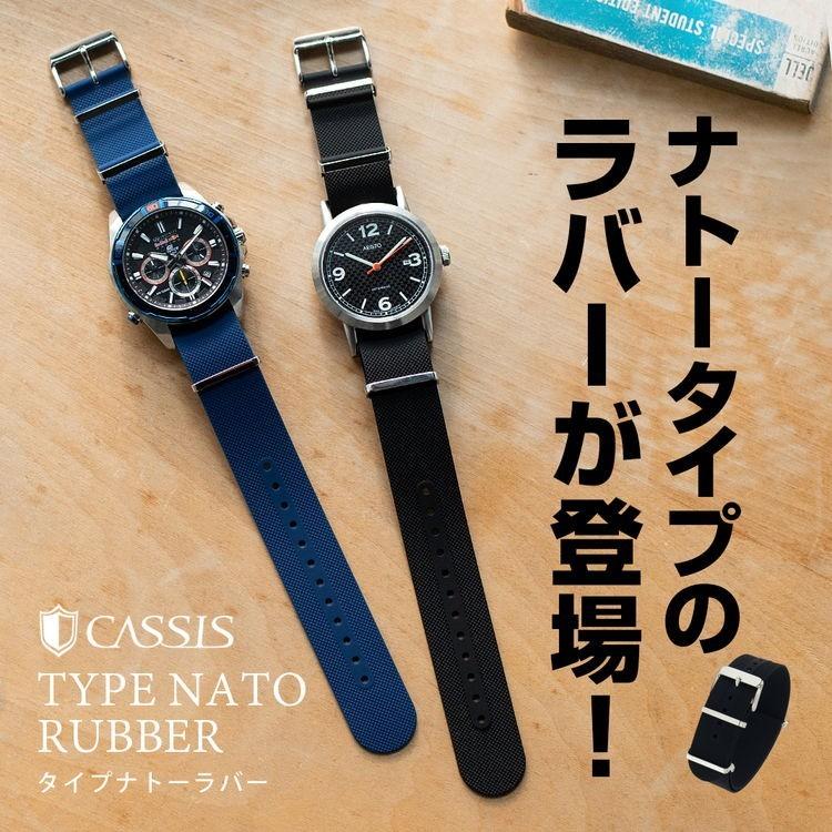 CASSIS（カシス） 時計ベルト シリコン 完全防水 TYPE NATO RUBBER