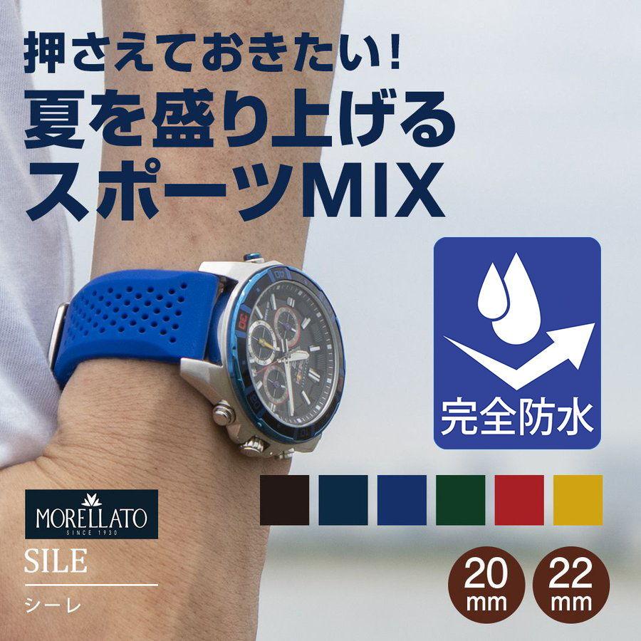 腕時計ベルト バンド 交換 シリコン メンズ 完全防水 22mm 20mm MORELLATO SILE X4983187