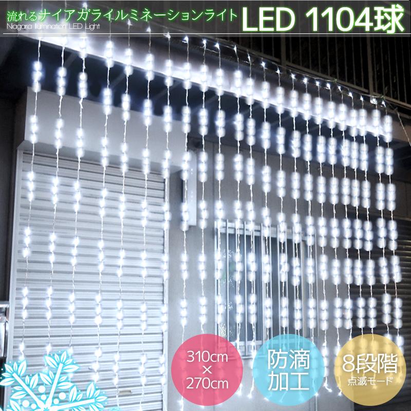 超豪華 LED1104球 流れるナイアガラカーテンライト クリスマス