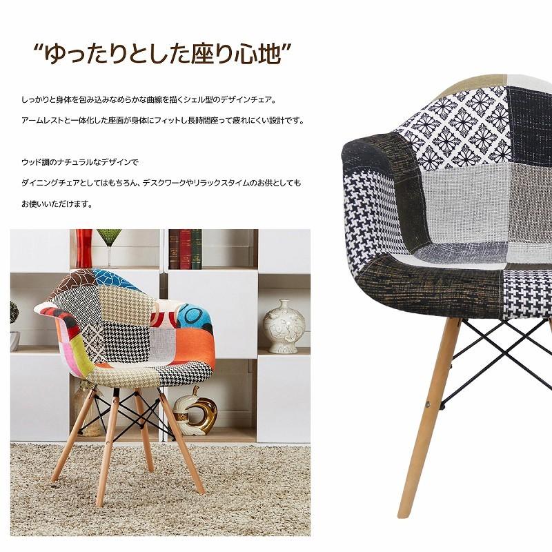 ダイニングチェア イームズ チェア パッチワーク DAW Eames アームシェルチェア 木脚 デザイナーズ 家具 パッチワーク ジェントル 1脚 EM-36｜manolla-japan｜03