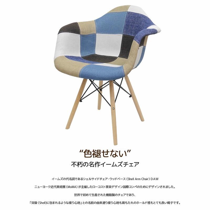 ダイニングチェア イームズ チェア パッチワーク DAW Eames アームシェルチェア 木脚 デザイナーズ 家具 パッチワーク デニム色 1脚 EM-37｜manolla-japan｜02