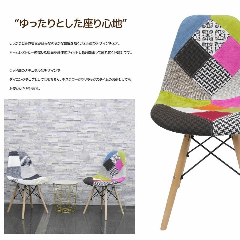 ダイニングチェア イームズ チェア パッチワーク Eames DSW スクープ
