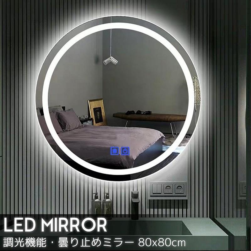 LEDミラー 壁掛けミラー ウォールミラー丸型 洗面鏡 調光調式 曇り止め 北欧インテリアライト 玄関 リビング おしゃれ 直径80cm LM-01 :10002401:インテリア専門店Manolla-japan - 通販 - Yahoo!ショッピング LEDミラー 壁掛けミラー ウォールミラー丸型 洗面鏡 調光調式 曇り止め 北欧インテリアライト 玄関 リビング おしゃれ 直径80cm LM-01 :10002401:インテリア専門店Manolla-japan - 通販 - Yahoo!ショッピング