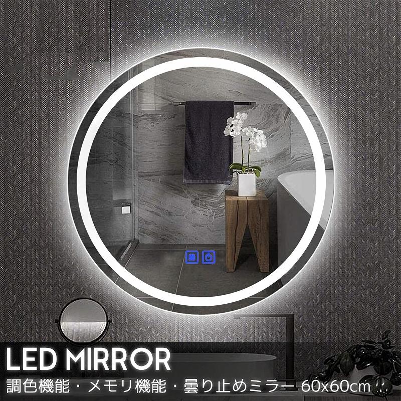 新入荷 Ledミラー 壁掛けミラー ウォールミラー丸型 洗面鏡 調光調式 曇り止め 北欧インテリアライト 玄関リビング おしゃれ 直径60cm Lm 01s Whitesforracialequity Org