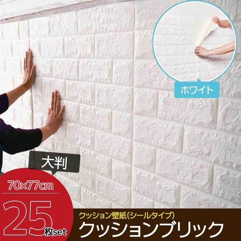 25枚set DIY 3D 壁紙 クッションブリック ホワイトレンガ調壁紙シール 