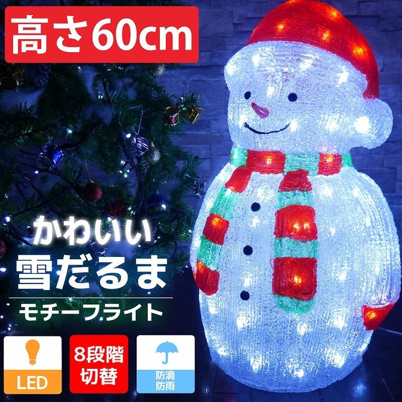 可愛い雪だるま60cm クリスマス LEDイルミネーション モチーフライト スノーマン LEDライト オブジェ 立体 電飾 屋内屋外 TAC-34