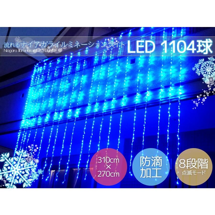 超豪華 LEDイルミネーション 1104球 流れるナイアガラカーテンライト