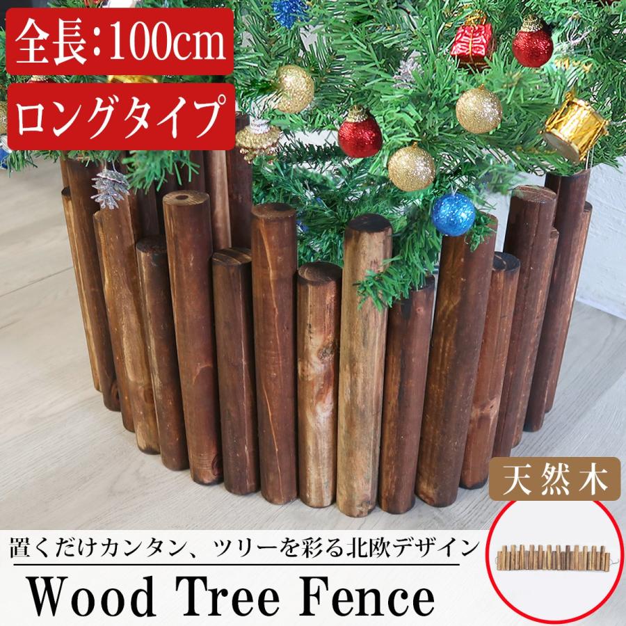 クリスマスツリー カバー 全長100cm 木製 足元 ガーデンフェンス