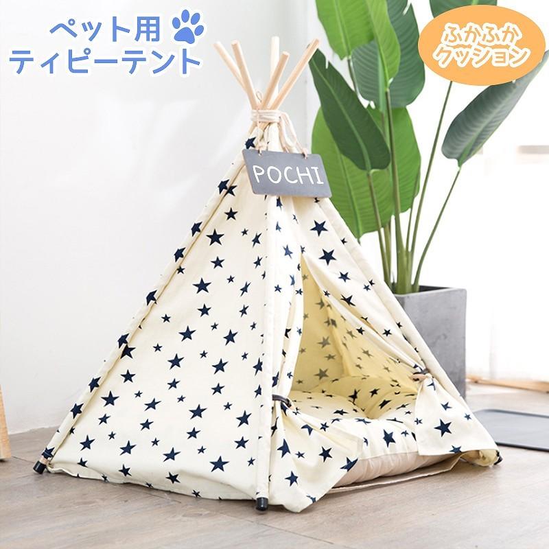 ペットハウス 犬 ティピーテント テント ネームプレート クッション付き 犬 ベッド ケージ テント 犬用ベッド 猫用ベッド ドッグハウス 星柄 Pt 03 インテリア専門店manolla Japan 通販 Yahoo ショッピング