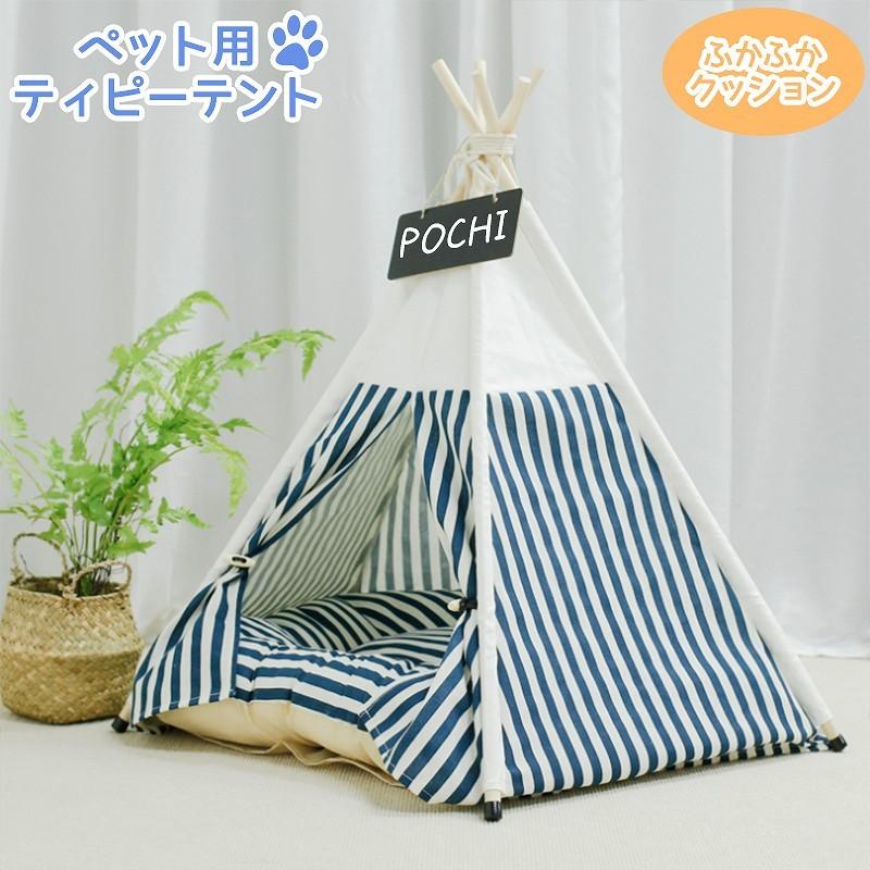 ペットハウス 犬 ティピーテント テント ネームプレート クッション付き 犬 ベッド ケージ テント 犬用