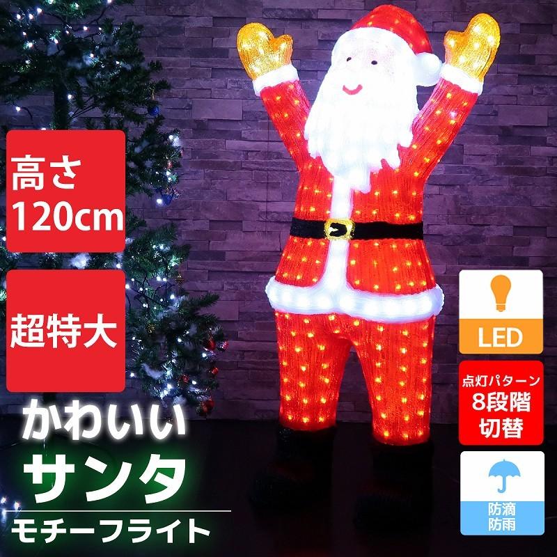 超特大 可愛いサンタ120cm クリスマス LEDイルミネーション モチーフライト LEDライト オブジェ 立体 3D ガーデニング 屋内屋外 電飾 店舗 TAC-61