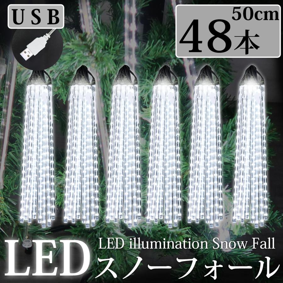 豪華 50cm流れるスノーフォールライト つらら USB LEDイルミネーション