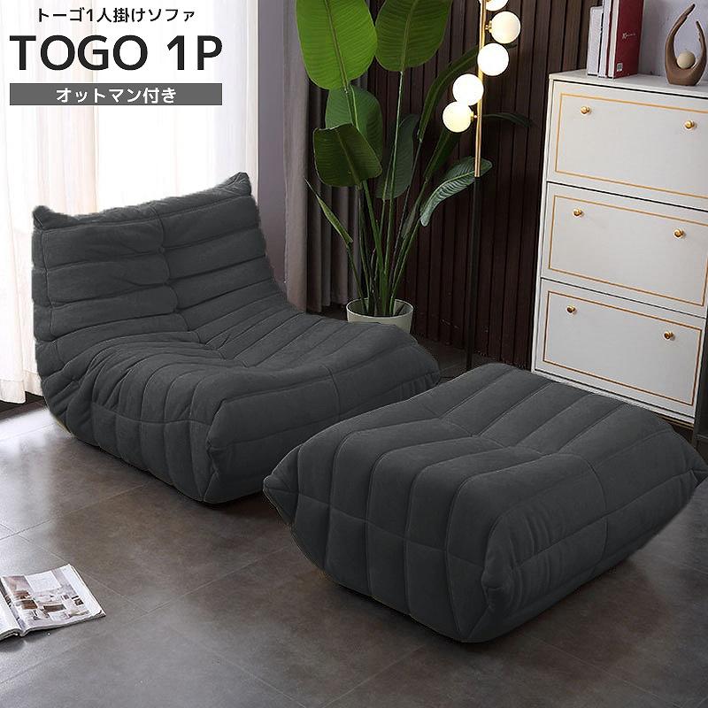 ソファ 一人掛け トーゴ togo 一人用 チェア 椅子 おしゃれ ローソファ 