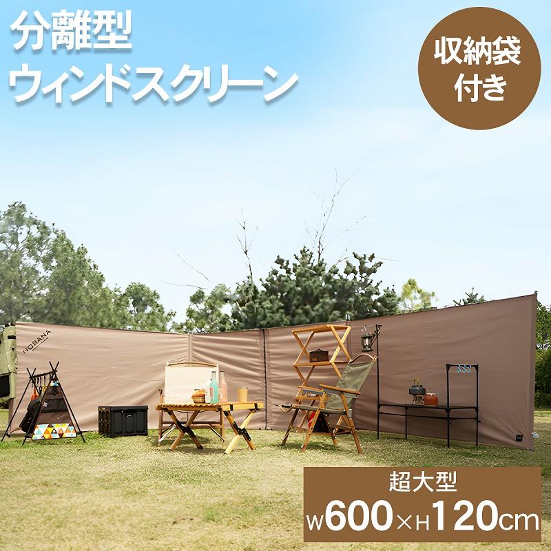 NOBANA ウィンドスクリーン 陣幕 600cm 大型 キャンプ 風よけ ウィンドスクリーン アウトドア 風よけ 防風 板 陣幕 折りたたみ