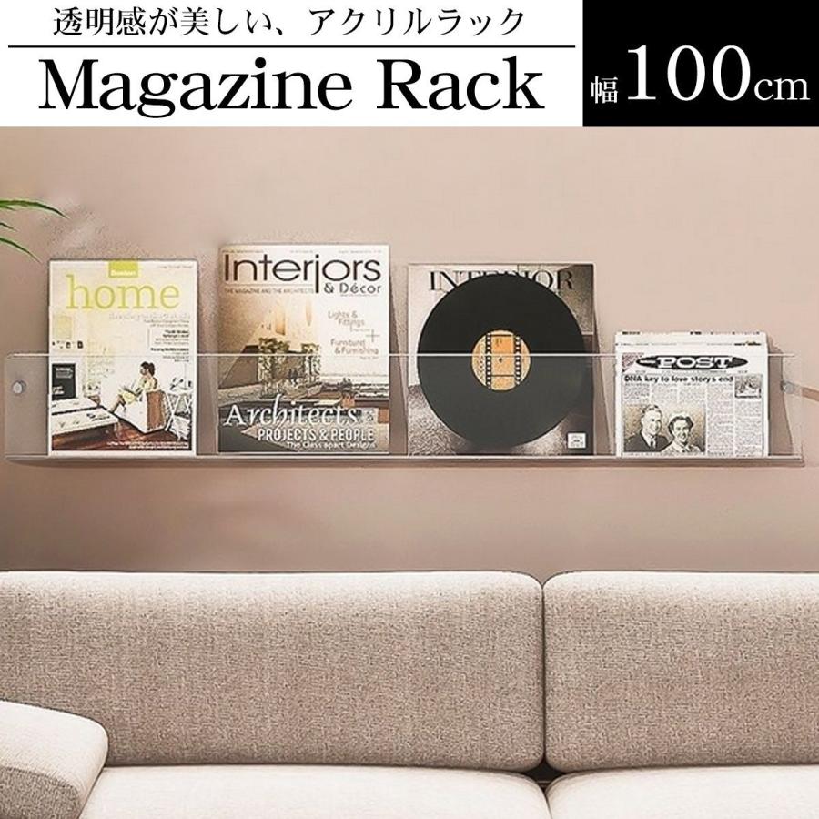 ウォールラック 壁 マガジンラック 単品 幅100cm アクリル レコード