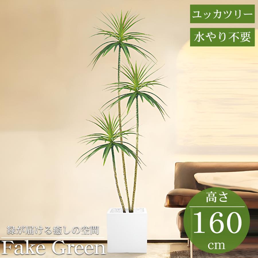 観葉植物 フェイク ユッカツリー 人工観葉植物 160cm 鉢付き リアル 