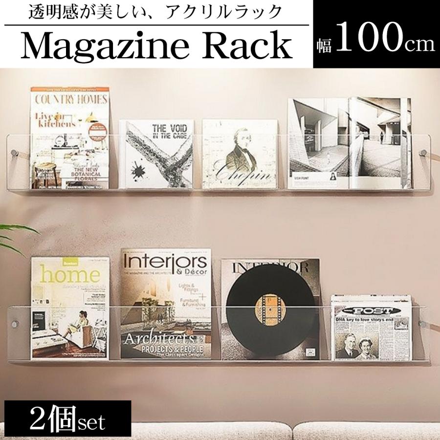 ウォールラック 壁 マガジンラック 2個set 幅100cm アクリル レコード  