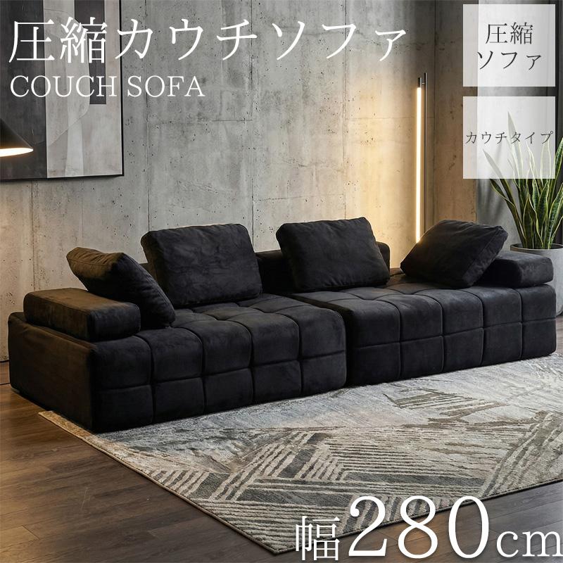 圧縮 カウチソファ スエード 280cm 3人掛け ソファ フロアソファ 