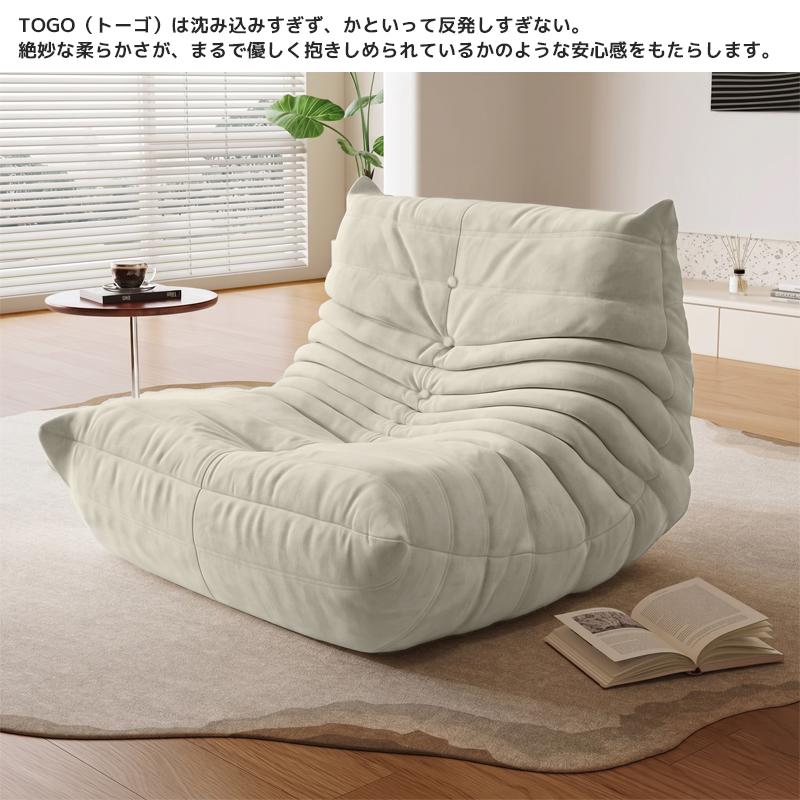 ソファ 圧縮 一人掛け トーゴ togo 一人掛けソファ 一人用ソファ 一人