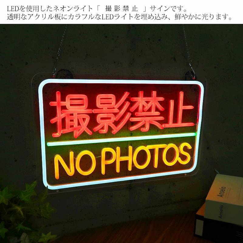 在庫一掃セール】LEDネオンサイン ネオン管風 撮影禁止 フラッシュ禁止