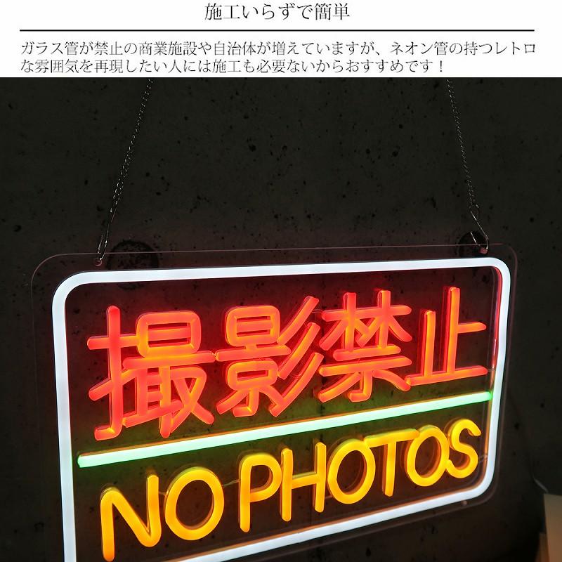 在庫一掃セール】LEDネオンサイン ネオン管風 撮影禁止 フラッシュ禁止