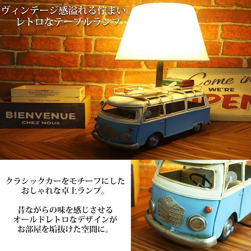 【父の日】特大 テーブルランプ おしゃれ テーブルライト 卓上 照明 アメリカン雑貨 レトロ ワーゲンバス デスクライト USB 車 置物 アメ車 AL-06_1