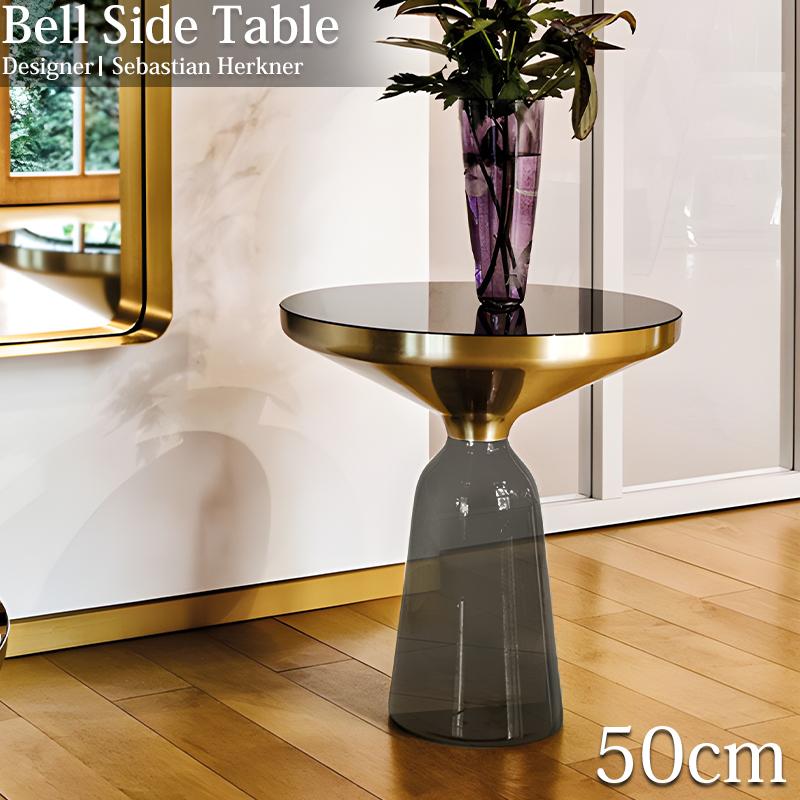 サイドテーブル 北欧 おしゃれ BELL SIDE TABLE ガラス テーブル サイドテーブル 北欧 おしゃれ BELL SIDE TABLE ガラス テーブル