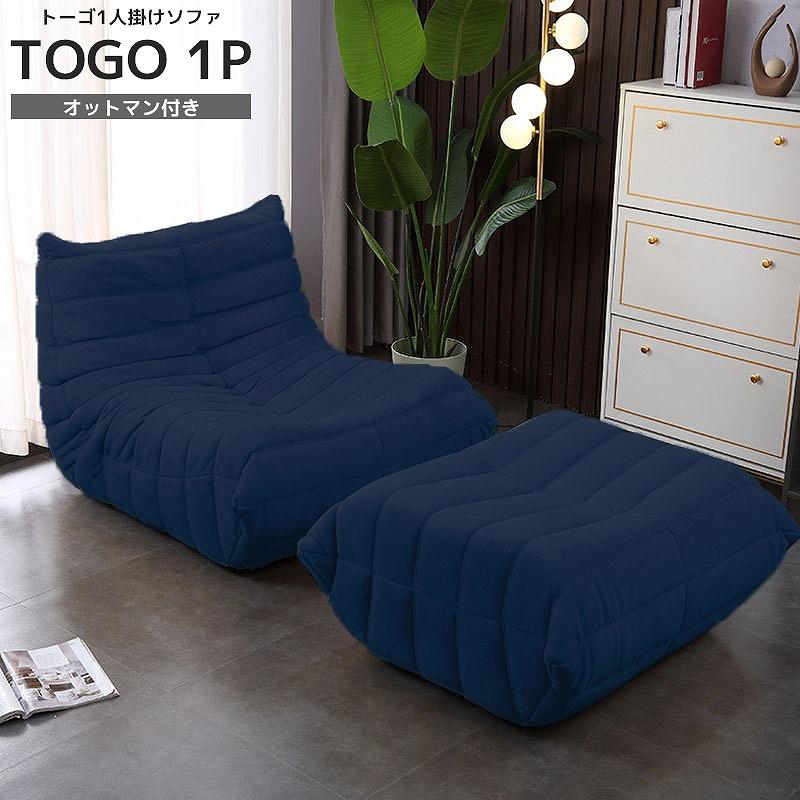 決算大セール！ リプロダクト ソファ 一人掛け トーゴ togo 一人用