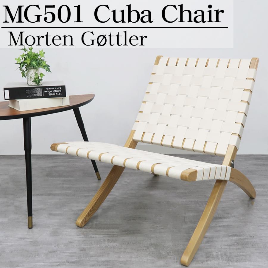 リビングチェア おしゃれ ラウンジチェア 北欧 キューバチェア