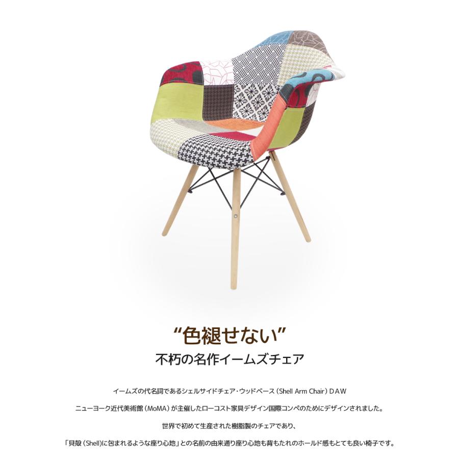 ダイニングチェア イームズ DAW アームシェルチェア 木脚 デザイナーズ 家具 イームズチェア 北欧テイスト パッチワーク 6脚セット 新生活応援 EM-10_1