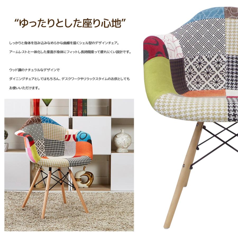 ダイニングチェア イームズ DAW アームシェルチェア 木脚 デザイナーズ 家具 イームズチェア 北欧テイスト パッチワーク 6脚セット 新生活応援 EM-10_2