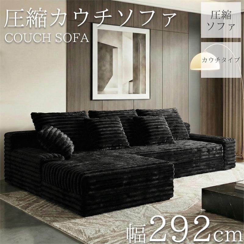 コーデュロイ 圧縮 カウチソファ 292cm 3人掛け ソファ フロアソファ 