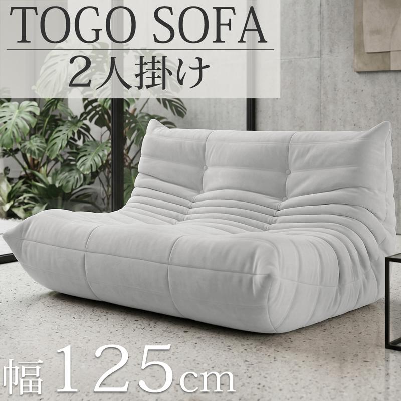 ウレタンソファ 圧縮ソファ 二人掛け トーゴ togo おしゃれ ローソファ