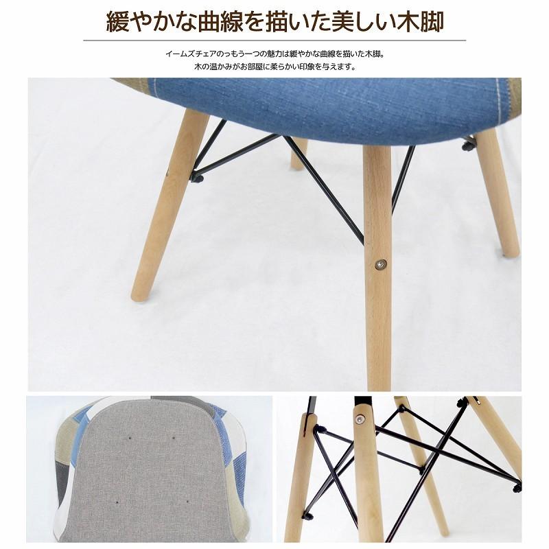 ダイニングチェア イームズ チェア パッチワーク DAW Eames アームシェルチェア 木脚 デザイナーズ 家具 パッチワーク デニム色 6脚セット 新生活応援 EM-37_4