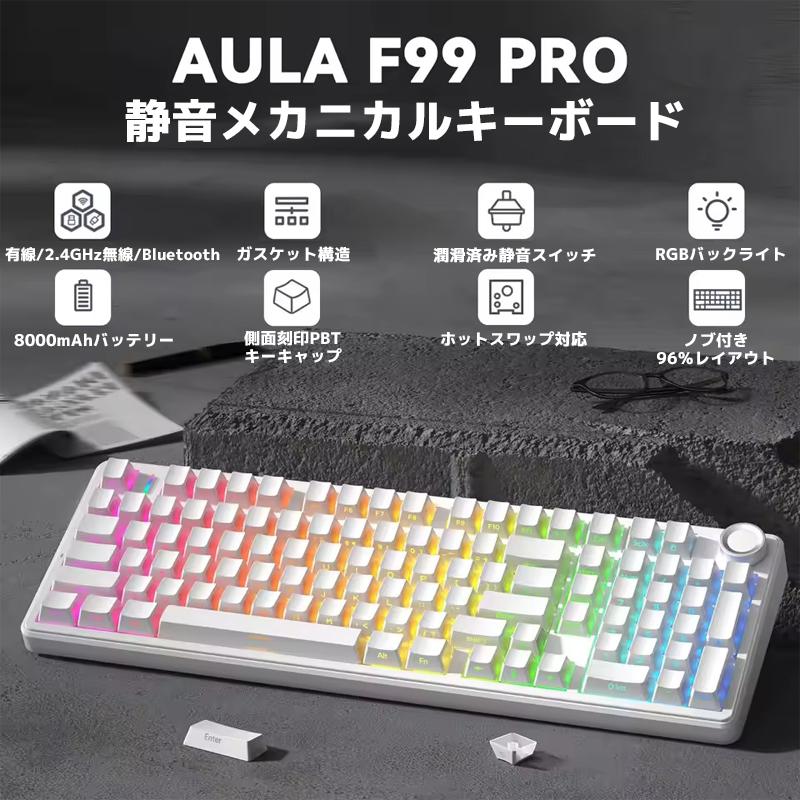 在庫一掃セール】AULA F99 PRO ワイヤレス ゲーミングキーボード