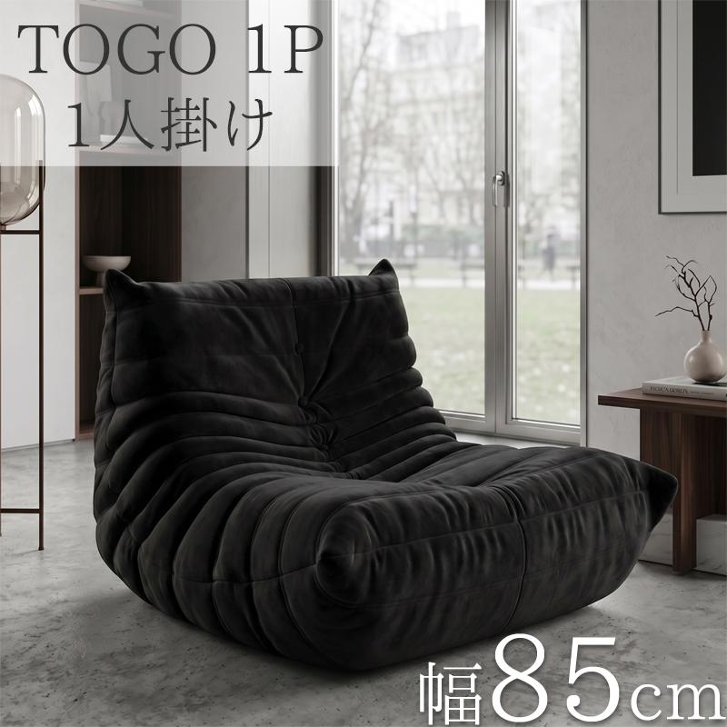 ウレタン ソファ 圧縮 一人掛け togo 一人掛けソファ SFA-31BK ソファ 圧縮 一人掛け トーゴ togo 一人掛けソファ 一人用ソファ 一人
