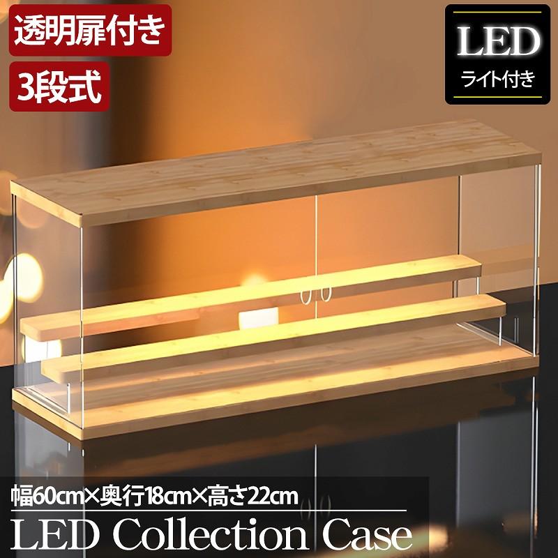 3段 コレクションケース アクリル 木目 木製 幅60cm 段差式 LED 光る